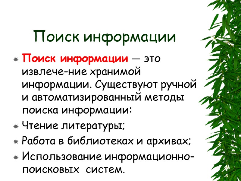 Поиск информации Поиск информации — это извлече-ние хранимой информации. Существуют ручной и автоматизированный методы
